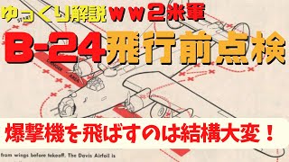 【ゆっくり解説】B-24飛行前点検・機外と機内の目視点検項目を見てみよう。