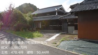 【契約済み物件です。】兵庫県多可郡多可町加美区寺内　8DK