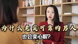 嫁给老实男人是什么体验？婚后频繁变心，老实男人一点“不老实”