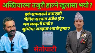 अख्तियारमा उजुरी हाल्ने ब्याक्तीको नाम खुल्यो ? किन उजुरी लाएको रहेछ त ? अब श्रमदान बन्द हुन्छ त ?