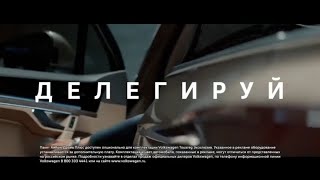 Чувак говорит ДЕЛЕГИРУЙ 5 ЧАСОВ — реклама Volkswagen Touareg