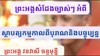 ពិធីឆ្លងស្ពានវត្តតាសុត ព្រះអង្គសំដែងច្បាស់ៗ អំពីស្ថាបត្យកម្មកាលពីបុរាណនិងបច្ចុប្បន្ន