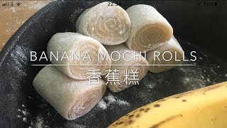 Sandra’s Banana Mochi Rolls - 香蕉糕