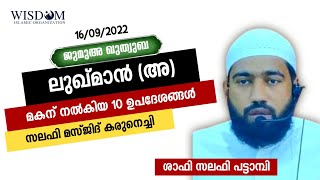 ലുഖ്മാൻ (അ) മകന് നൽകിയ 10 ഉപദേശങ്ങൾ SHAFI SALAFI PATTAMBI ശാഫി സലഫി പട്ടാമ്പി