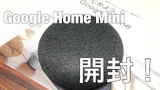 【開封動画】GoogleHomeMiniを開封して使ってみた！