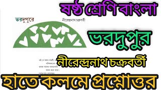 ভরদুপুরে কবিতার প্রশ্ন উত্তর | class 6 bengali vordupure question answer