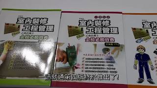 最新2021年適用版更精彩～建築物室內裝修工程管理乙級證照考試 一讀就通金榜必勝寶典 圖表理解記憶法 真的一讀就通 術科 一套就解決 工法篇上、下＋法規篇+術科題庫本共4本應考不度孤