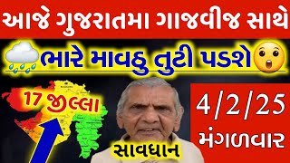 આજે રાત્રે ગુજરાતમા કમોસમી વરસાદ પડશે | આ વિસ્તારોમા માવઠાની આગાહી | Gujarat Rain | aagahi