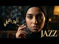 Midnight in Cairo 🌙 | Arabic Jazz Lounge for Deep Focus & Quiet Nights