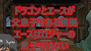 ドラゴンとエースが父息子である根拠～エースはロジャーの息子ではない【ワンピース017】