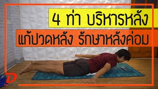 [คลิป 160] 4 ท่าบริหารหลังให้แข็งแรง แก้ปวดหลัง รักษาหลังค่อม