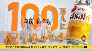 クリアアサヒ CM 「100万人に配っちゃいます！」篇 15秒 乃木坂46おとな選抜