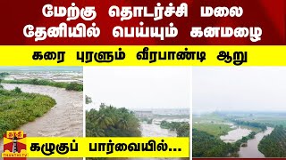 மேற்கு தொடர்ச்சி மலை தேனியில் பெய்யும் கனமழை .. கரை புரளும் வீரபாண்டி ஆறு -கழுகுப் பார்வையில்...