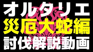 【チョコットランド】オルタリエ「災厄大蛇」攻略　フェイ＆シャーグル【解説】