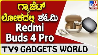 Redmi Buds 4 Pro: ಗ್ಯಾಜೆಟ್ ಮಾರುಕಟ್ಟೆಯ ಹೊಸ ಟ್ರೆಂಡಿಂಗ್ ಶಓಮಿ ರೆಡ್ಮಿ ಬಡ್ಸ್ 4 Pro| #tv9d