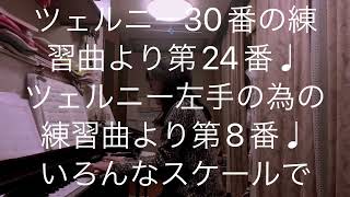 繁田真紀ピアノ教室🎹ツェルニー左手の為の練習曲より第8番♩ツェルニー30番の練習曲より第25番♩ピアノ上達　スケールのコツ♩