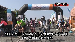 サイクリング大会「安芸灘とびしま海道オレンジライド」　500人が駆け抜ける