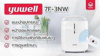 เครื่องผลิตออกซิเจน 3 ลิตร Yuwell (รุ่นใหม่) 7F-3NW ขนาดเล็กที่สุด แสดงผล % ออกซิเจนเรียลไทม์