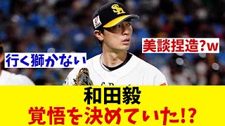 騒然のドタバタ劇もソフトバンク・和田は西武移籍に覚悟を決めていた！？【野球情報】【2ch 5ch】【なんJ なんG反応】