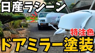 【塗装】日産ラシーンのドアミラーが擦れていたので部分的に修理したら…【特注色(LK29)】