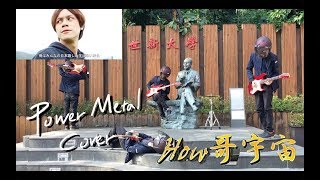 HOW哥宇宙 (OP) - 俺はみんなの日本語しか学ばないから Power Metal Cover