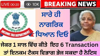 🛑 Attention! 🛑ਇਹ 6 Transaction ਭੁੱਲ ਕੇ ਵੀ ਨਾ ਕਰੋਂ,ਨਹੀ ਤਾਂ ਇਨਕਮ ਟੈਕਸ ਵਿਭਾਗ ਭੇਜ ਸਕਦਾ ਹੈ ਨੋਟਿਸ ||