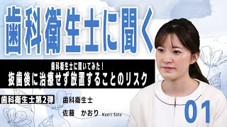 歯科衛生士に聞く！抜歯後に治療せず放置することのリスク