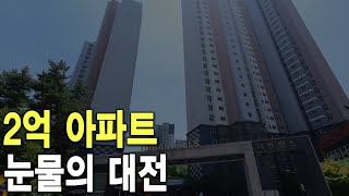 눈물의 대전 2억 아파트