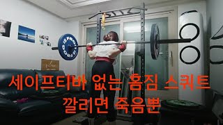 홈짐 스쿼트 105kg 4회 Squat 105kg x 4reps at home gym