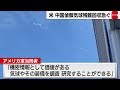 「機密情報として価値がある」米・中国偵察気球残骸回収急ぐ（2023年2月6日）