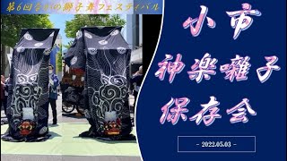 【小市神楽囃子保存会】第6回ながの獅子舞フェスティバル2022/05/03