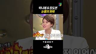 【#로켓피플】 박나래X장도연 싸우고 눈물의 화해한 썰 | 라디오스타 | TVPP | MBC 160210 방송