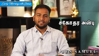 சகோதர அன்பு | Early morning with Jesus | BEN SAMUEL  | Ep - 564