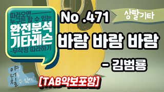 (고급용)No.471 바람바람바람 기타 TAB - 김범룡 기타레슨(기타강의,기타강좌,기타강습)