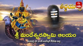 Sri mandeswara swamy Temple - Konaseema DT | Teerthayatra | 28th Dec 2024 | Full Episode | ETV Life