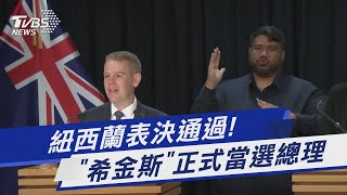 紐西蘭表決通過! 「希金斯」正式當選總理｜TVBS新聞 @TVBSNEWS01