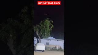 ఆకాశంలో వింత వెలుగు #trending #shorts#entertanment #ytshorts #bhupalpally vlogs#trending