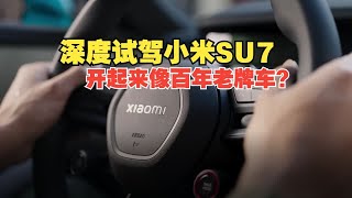 深度试驾小米SU7，开起来像百年老牌车？