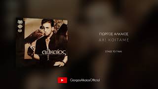 Γιώργος Αλκαίος - Σπάσε το γυαλί (Audio)