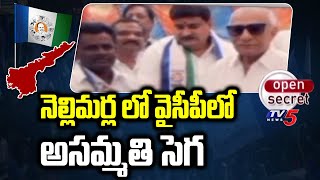 Open Secret : నెల్లిమర్ల లో వైసీపీలో అసమ్మతి సెగ | Nellimarla YSRCP MLA Appalanaidu Baddukonda | TV5