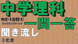 【中学理科聞き流し】【一問一答】(中学２年理科１分野①) 【化合】　定期テスト対策用