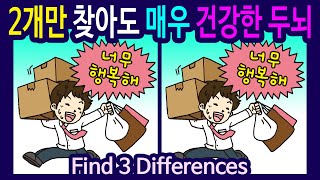 #203 【다른그림찾기 /두뇌운동】 정답 3개 중에 2개만 찾아도 매우 건강합니다. 【틀린그림찾기 / 치매예방/숨은그림찾기】find the 3 Difference