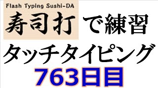 寿司打でタッチタイピング練習💪｜763日目。今週のタイピング練習-長文51テーマは「旅行」。寿司打3回平均値｜正しく打ったキーの数281回。ミスタイプ数1回。