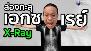 ส่องทะลุ X - ray เป็นยังไงมายังไง  - เล่าเข้มๆ | The Cube Podcast