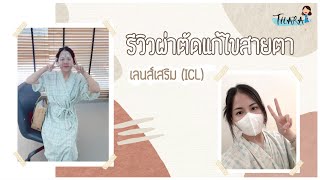 กลับมาพร้อมตาคู่ใหม่ 1xx,xxx บาท รีวิวผ่าตัดแก้ไขสายตา (ICL) | AomThara