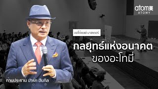 กลุยทธ์แห่งอนาคตของอะโทมี่ l การบรรยายจากท่านประธาน ปาร์ค ฮันกิล