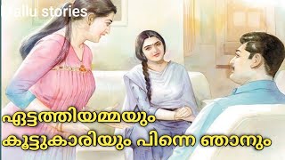 ഏട്ടത്തിയമ്മ    Kambi Kadha |  Katha  Kambi Malayalam | Malayalam Motivation Stories