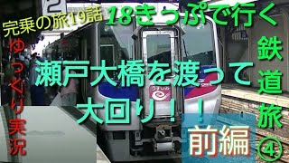 【18きっぷで行く鉄道旅④】(完乗の旅10-1)瀬戸大橋を渡って大回り！前編