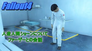 【Fallout4】人造人間ショーンについて話すファーザー【ｸﾏﾊﾁ】