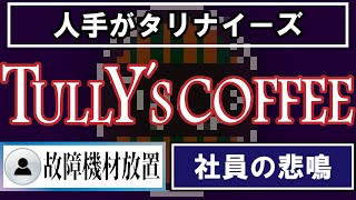 【口コミ】タリーズコーヒーの従業員の本音10選【VOICEVOX】